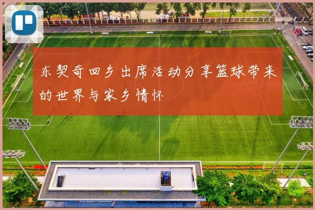 东契奇回乡出席活动分享篮球带来的世界与家乡情怀