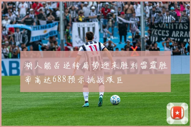 湖人能否逆转局势迎来胜利雷霆胜率高达688预示挑战艰巨