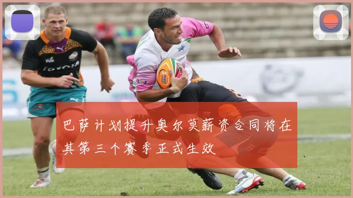 巴萨计划提升奥尔莫薪资合同将在其第三个赛季正式生效