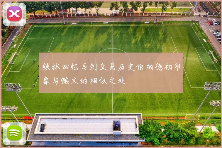 铁林回忆马刺交易历史伦纳德初印象与鲍文的相似之处