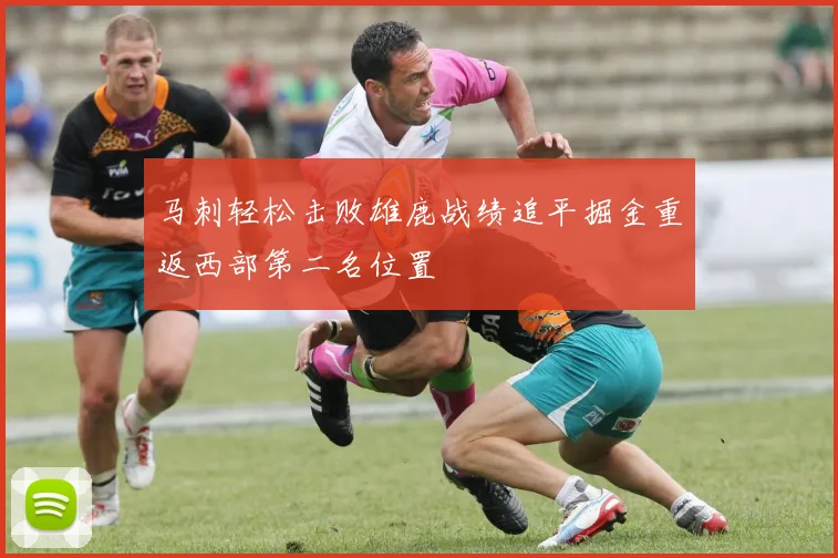 马刺轻松击败雄鹿战绩追平掘金重返西部第二名位置