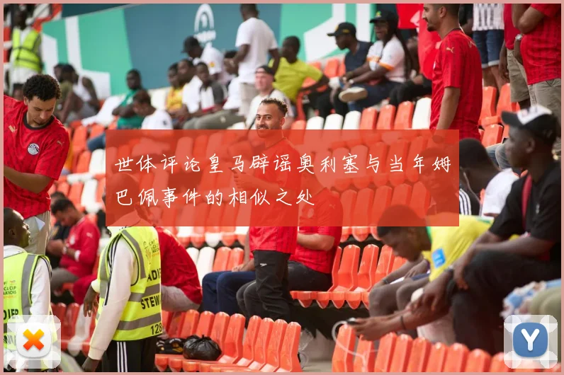 世体评论皇马辟谣奥利塞与当年姆巴佩事件的相似之处
